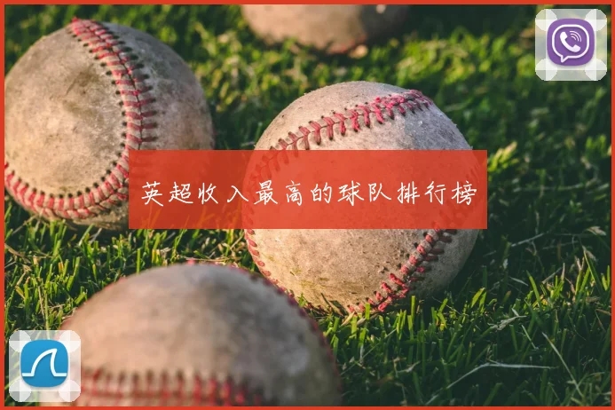 英超收入最高的球队排行榜