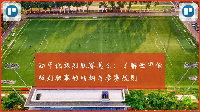 西甲低级别联赛怎么：了解西甲低级别联赛的结构与参赛规则