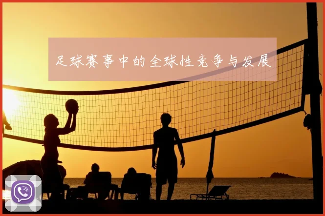 足球赛事中的全球性竞争与发展
