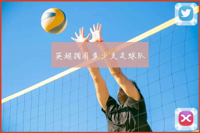 英超拥有多少支足球队