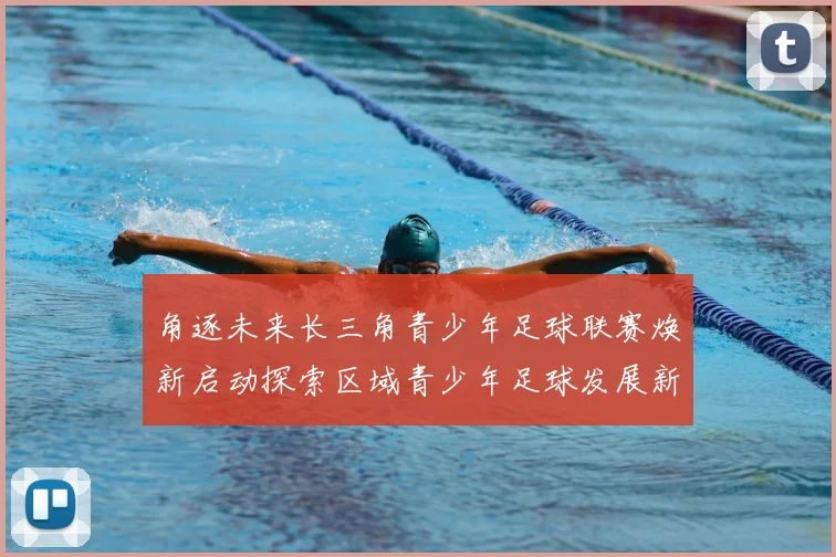 角逐未来长三角青少年足球联赛焕新启动探索区域青少年足球发展新模式
