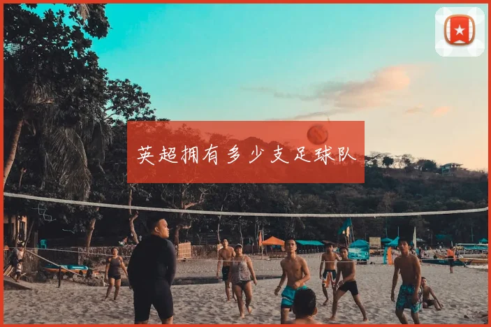 英超拥有多少支足球队