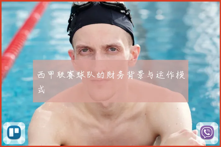 西甲联赛球队的财务背景与运作模式