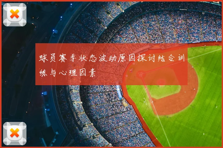 球员赛季状态波动原因探讨结合训练与心理因素