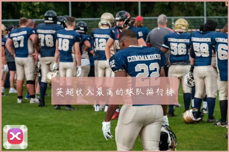 英超收入最高的球队排行榜