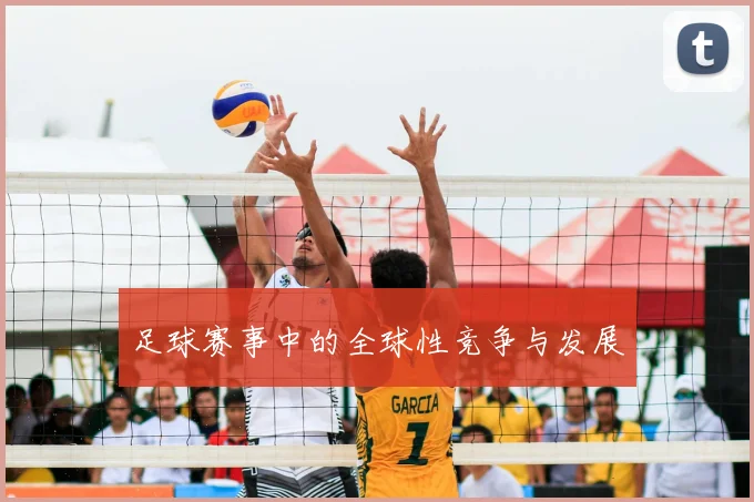 足球赛事中的全球性竞争与发展